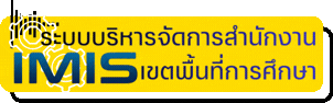 ระบบบริหารจัดการสำนักงาน IMIS
