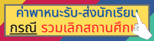ค่าพาหนะนักเรียน