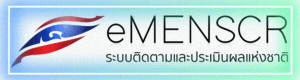 ระบบ eMENSCR