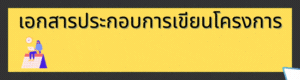 เอกสารประกอบการเขียนโครงการ